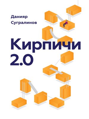 cover image of Кирпичи 2.0